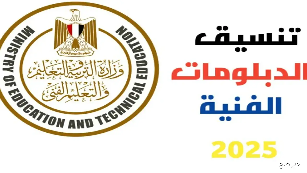 اعلان نتيجة تنسيق الدبلومات الفنية 2025 عبر موقع التنسيق الالكتروني ..استعلم الآن برقم الجلوس