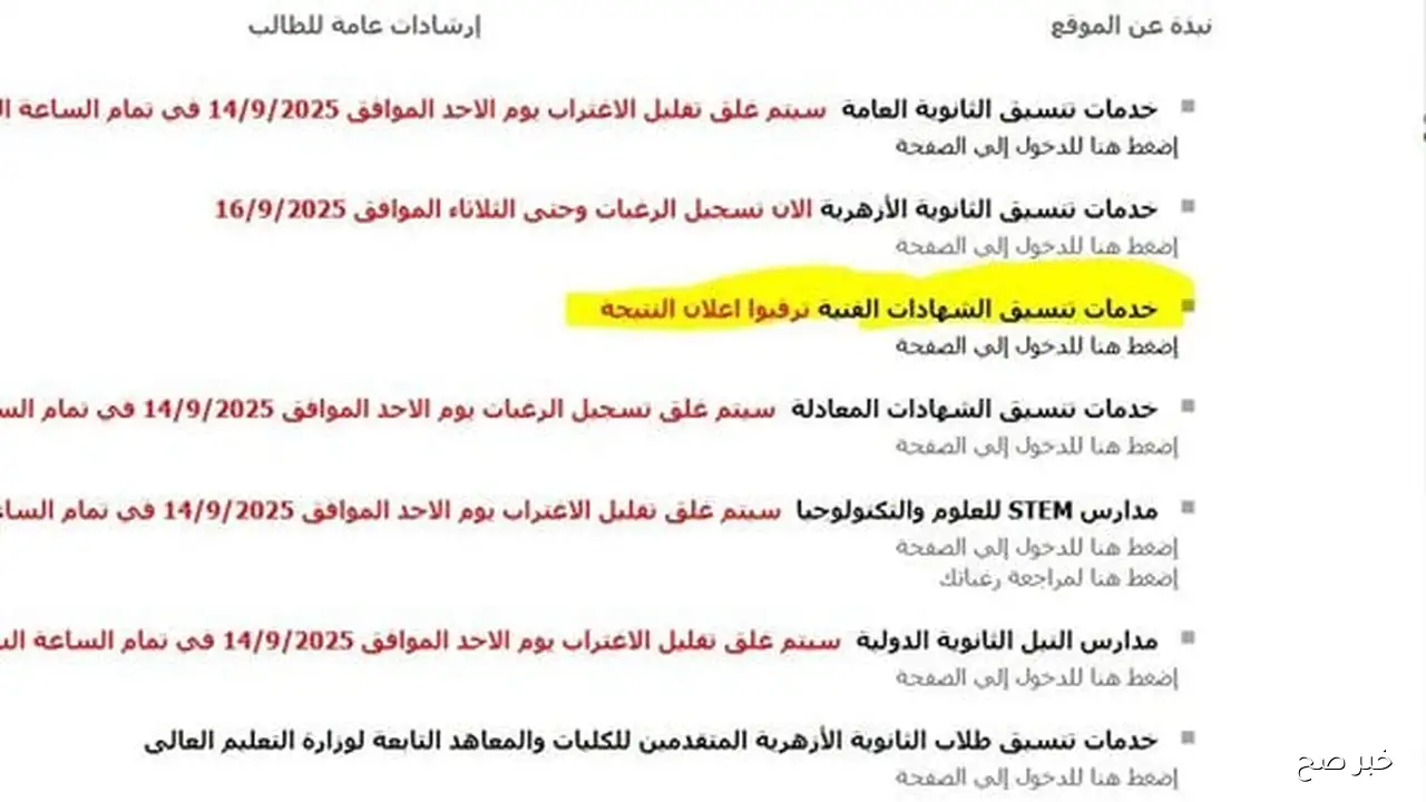 “اعرف مكان كليتك”.. نتيجة تنسيق الدبلومات الفنية 2025 جميع التخصصات برقم الجلوس عبر tansik.digital.gov.eg