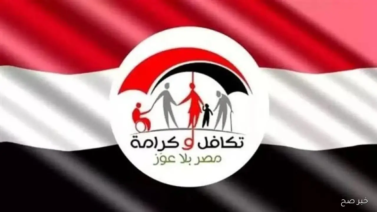 رابط الاستعلام عن الأسماء الجدد في تكافل وكرامة 2025 بالرقم القومي عبر موقع وزارة التضامن moss.gov.eg