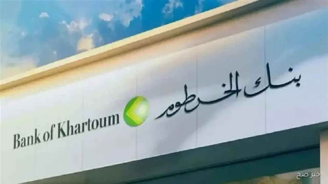 خطوة بخطوه.. رابط فتح حساب بنكك بالرقم الوطني 2025 بكل سهوله عبر bankofkhartoum.com