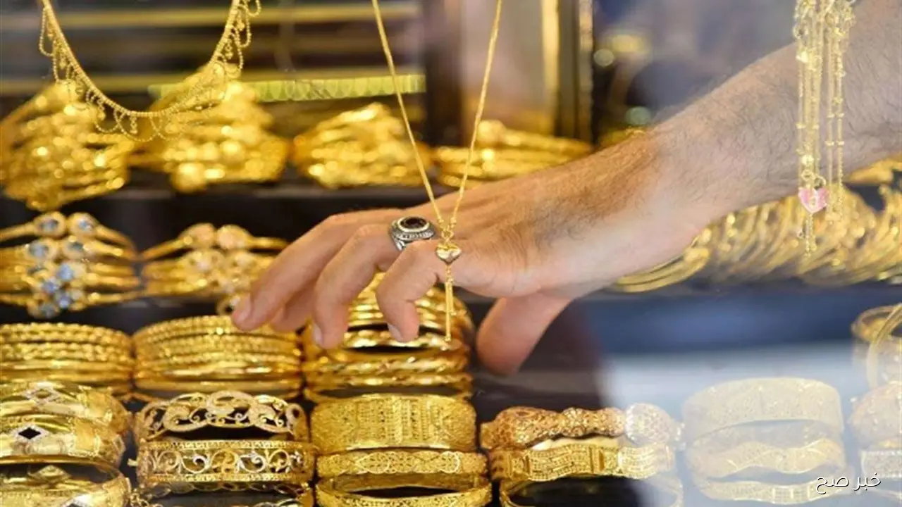 هدوء الذهب.. سعر جرام الذهب عيار 21 سعر الذهب اليوم الخميس 25-9-2025 داخل الصاغة