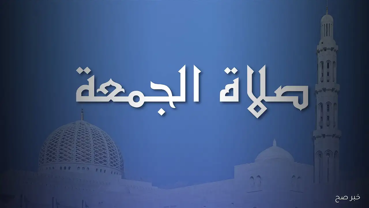 “إغتنم فضلها العظيم” .. موعد صلاة الجمعة اليوم 12\9\2025 في عدد من محافظات الجمهورية