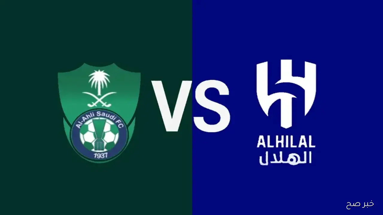 مجانية.. قنوات عرض مباراة الهلال والاهلي في دورى روشن السعودي 2025 والمعلق