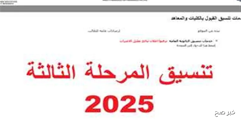 نتيجه تنسيق المرحله الثالثه 2025 للثانوية العامة برقم الجلوس عبر موقع التنسيق الرسمي