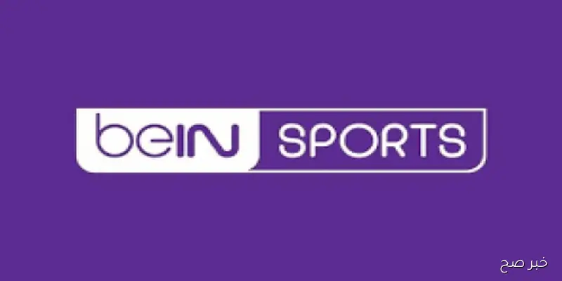 تردد قناة bein sport الإخبارية المفتوحة نايل سات 2025 وجميع الاقمار المختلفة بجودة HD