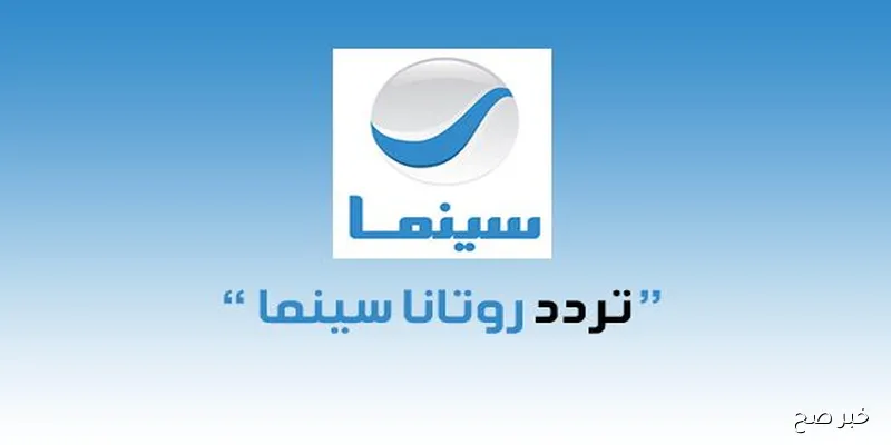 تردد قناة روتانا سينما 2025 على نايل سات لمتابعة أحدث الأفلام العربية على مدار الساعة