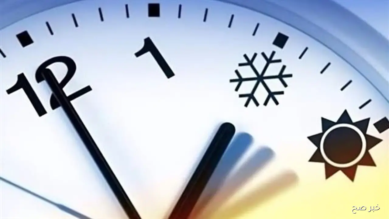 استعد لتأخير ساعتك.. موعد تغيير الساعة التوقيت الشتوي 2025 في مصر وطريقة تغيير الساعة يدويا