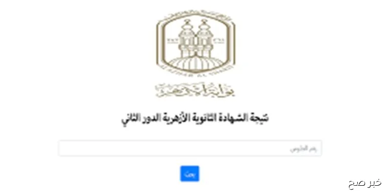 لينك مباشر.. رابط نتيجة الثانوية الازهرية الدور الثاني 2025 برقم الجلوس عبر natiga.azhar.eg
