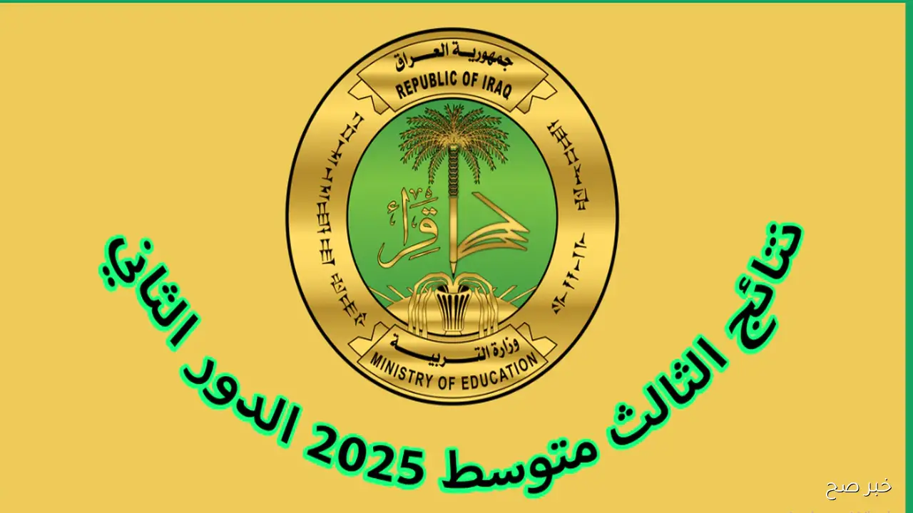 استخراج نتائج الثالث متوسط 2025 الدور الثاني موقع نتائجنا الالكتروني جميع المحافظات