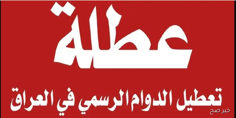 عُطلة رسمية يوم الخميس في العراق “عطلة ام لا؟” الامانة توضح جدول العطلات الرسمية 2025