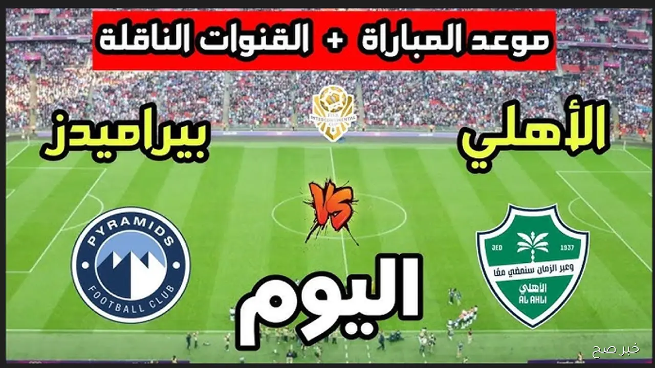مباراة الأهلي وبيراميدز اليوم الساعة كام؟.. صراع عربي في كأس الإنتركونتيننتال
