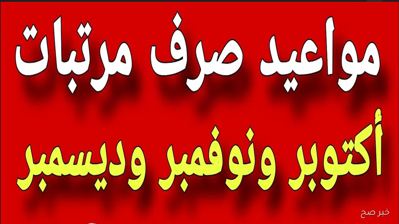 بالزيادة الرسمية.. موعد صرف مرتبات شهر أكتوبر ونوفمبر وديسمبر 2025 في مصر