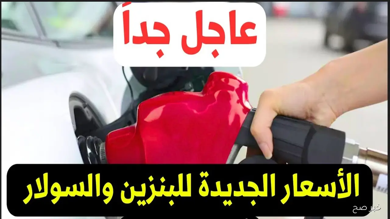 الحكومة تستعد لإعلان زيادة اسعار البنزين والسولار 2025 في أكتوبر المقبل (تفاصيل)