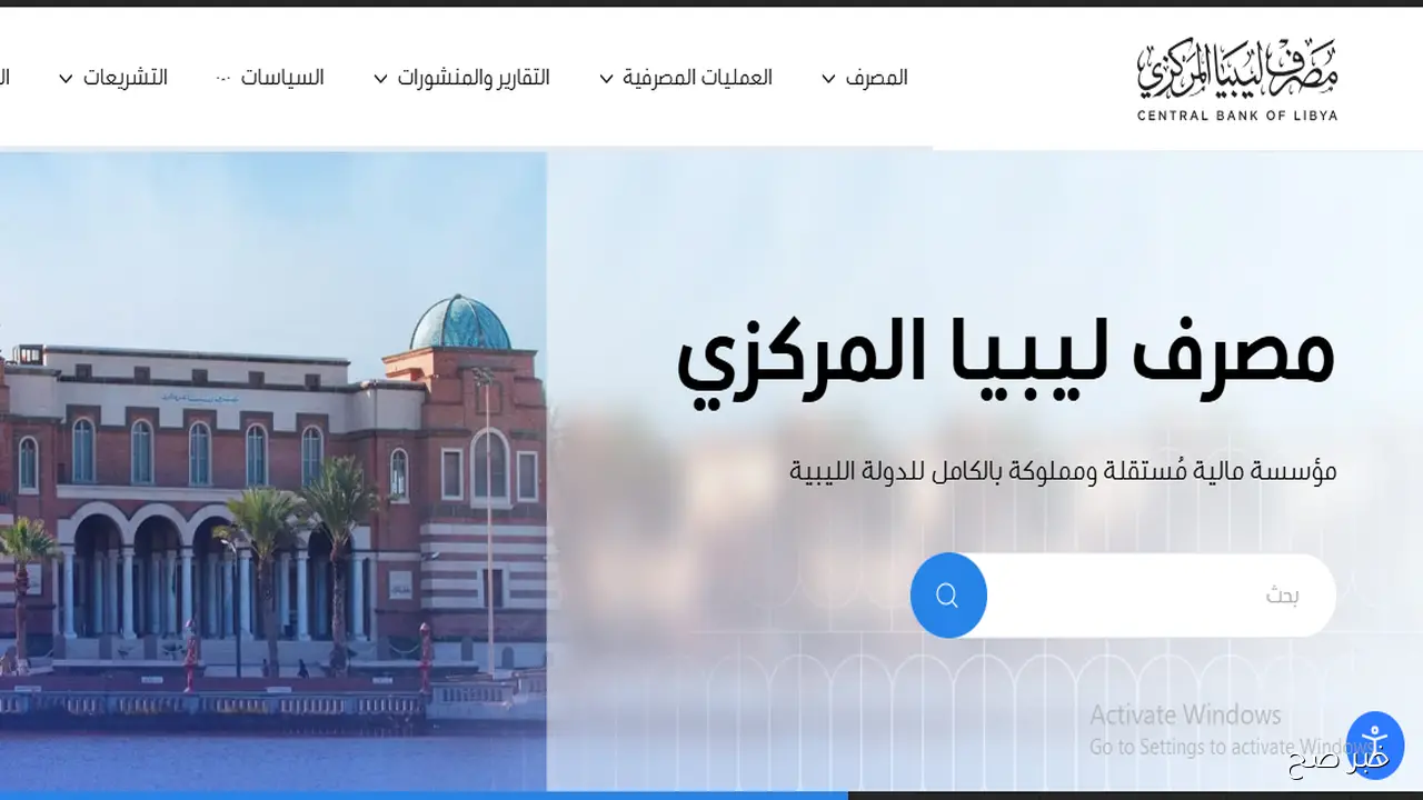 منصة مصرف ليبيا المركزي راتبك لحظي 2025 لمتابعة الرواتب والمستحقات المالية أولًا بأول