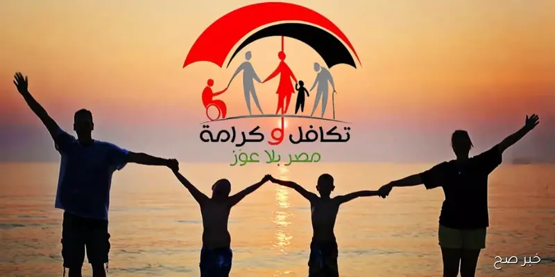 “مُتاح الآن”.. الاستعلام عن الأسماء الجديد في تكافل وكرامة 2025 عبر موقع وزارة التضامن الاجماعي