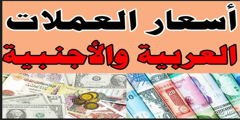 قفزة جديدة لأسعار العملات اليوم في السوق السوداء مقابل الجنية المصري