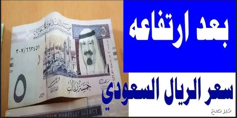 قفزة في سعر الريال السعودي اليوم أمام الجنيه المصري بالبنوك والسوق السوداء