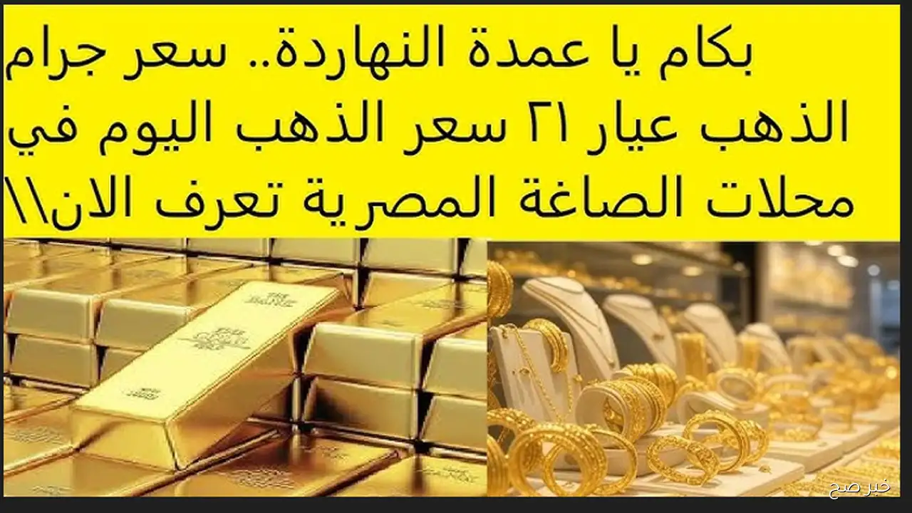صعود مستمر في أسعار الذهب اليوم وعيار 21 بالمصنعية يصل لأعلى مستوياته