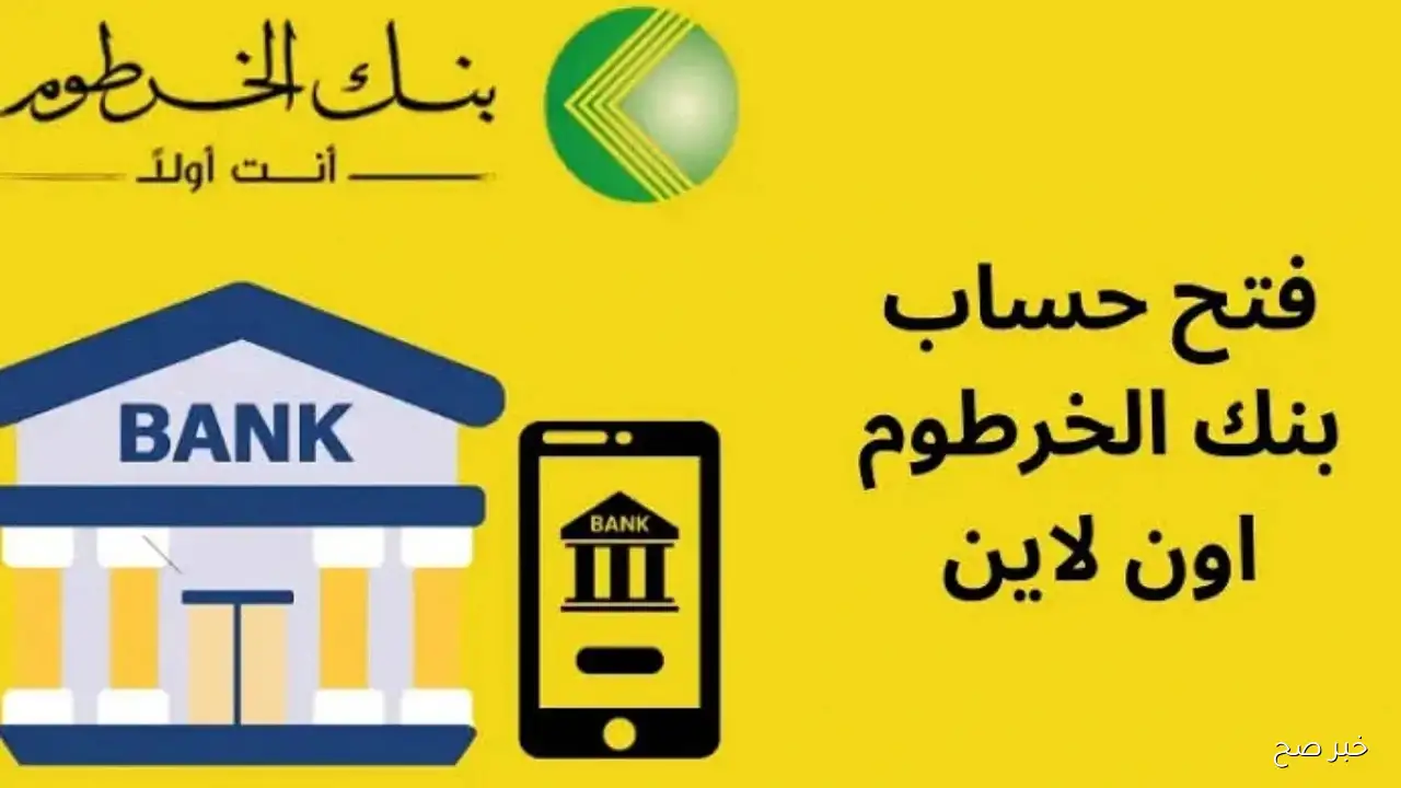 كيفية فتح حساب بنك الخرطوم اون لاين بدون زيارة الفرع e-account.bankofkhartoum والشروط المطلوبة