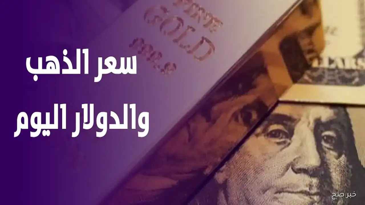 ارتفاع الذهب والدولار في مصر اليوم يربك الأسواق ويقلب المعادلات.. هل ينجو الجنيه من الضغوط!