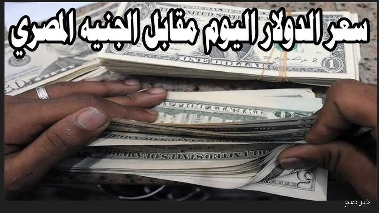 “ارتفاع جديد” كم سعر ١٠٠ دولار اليوم في السوق السوداء؟.. تعرف على الفارق بين السعر الرسمي والموازي