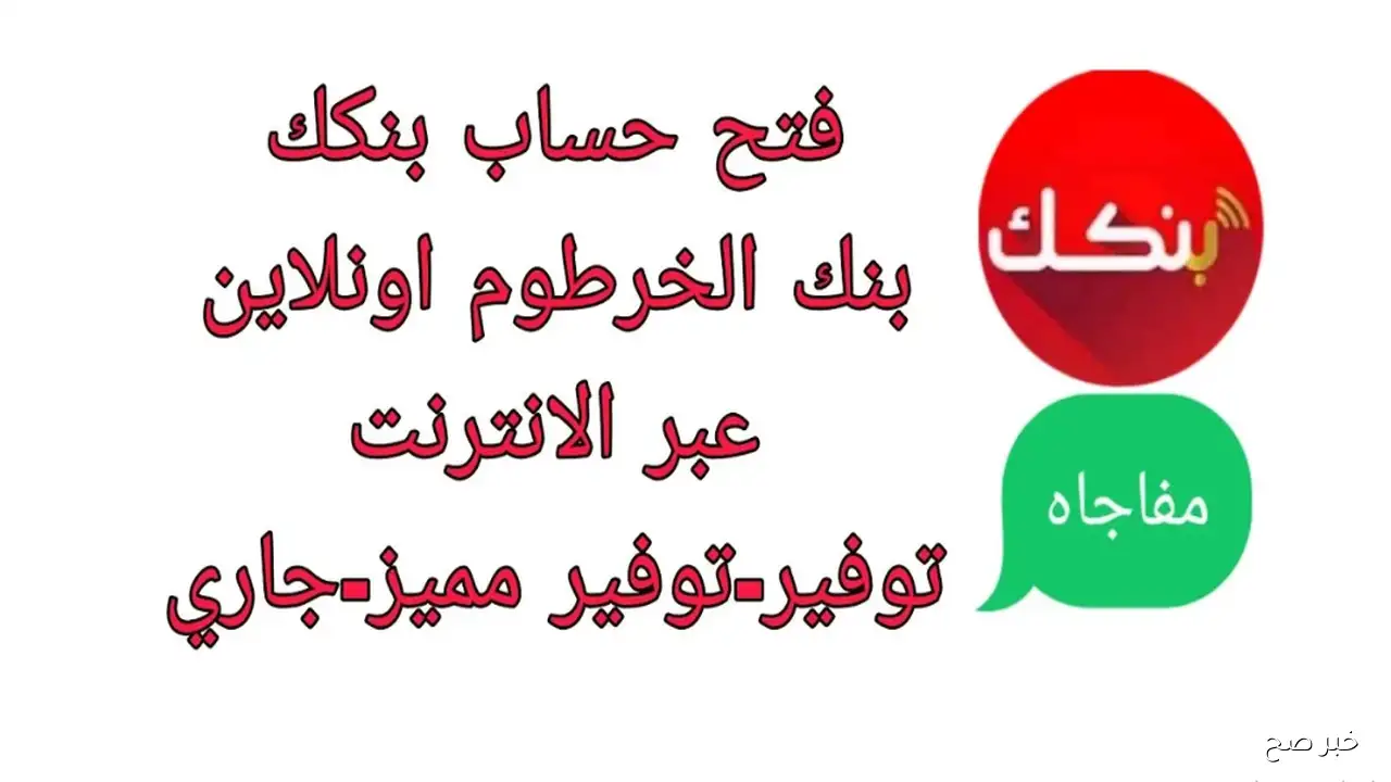 رابط فتح حساب بنك الخرطوم للمغتربين اون لاين 2025 بالرقم الوطني واهم الضوابط المطلوبة