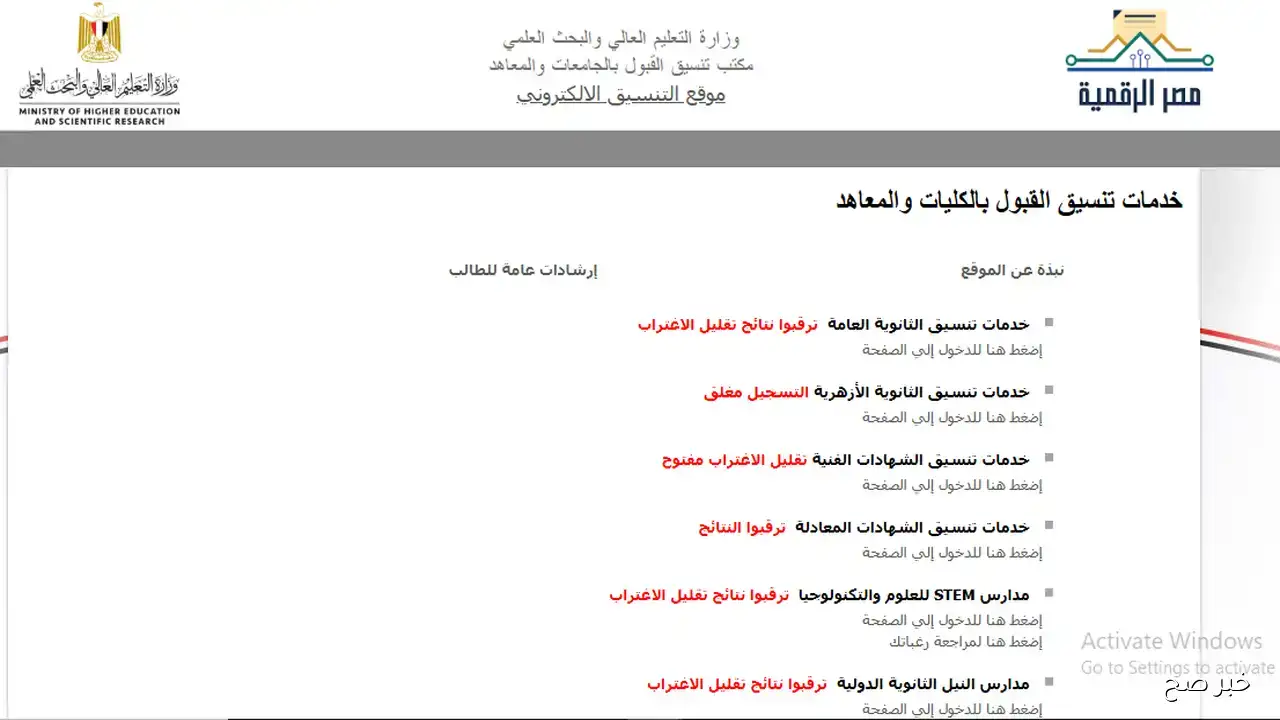 “الان” رابط معرفة نتيجة تقليل الاغتراب تنسيق المرحلة بمجرد ظهورها على موقع التنسيق