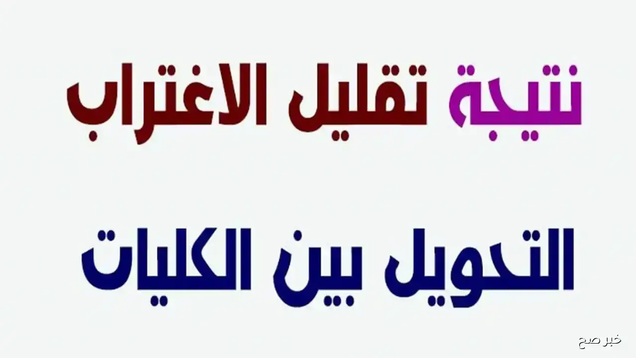 مـُتـاح.. رابط نتيجة تقليل الاغتراب 2025 المرحلة الثالثة علمي وادبي برقم الجلوس