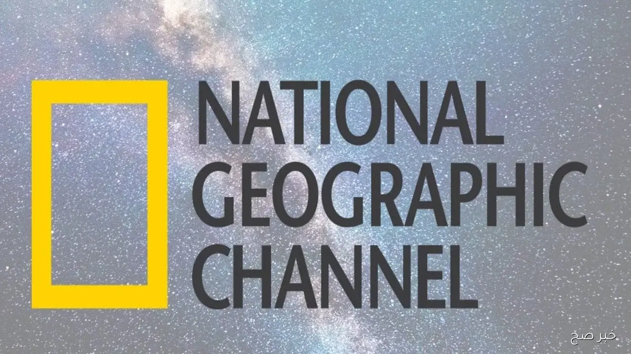 تردد قناة ناشيونال جيوغرافيك 2025 على نايل سات لمتابعة أحدث البرامج الوثائقية