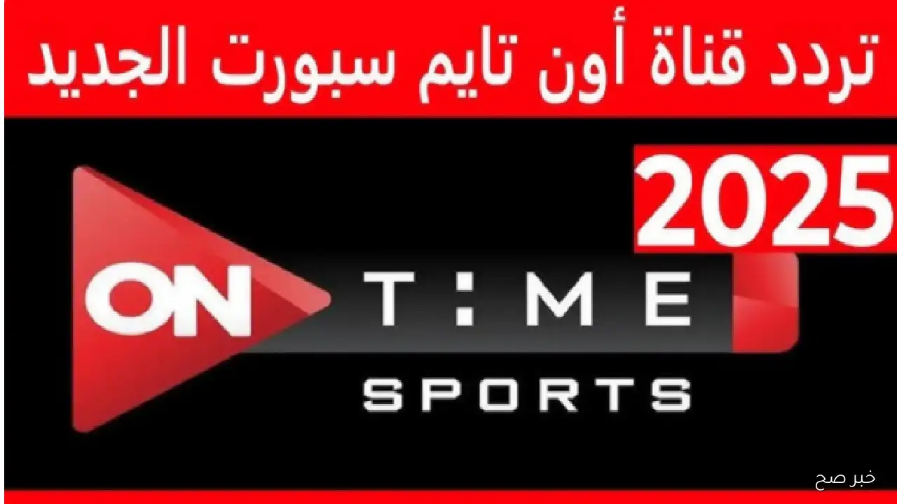 تثبيت تردد أون تايم سبورت نايل سات 2025 الناقلة لمباراة الاهلي وانبي اليوم مجاناً