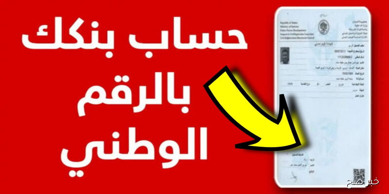 الان برقم الهاتف NOW.. فتح حساب بنك الخرطوم بالرقم الوطني 2025 من الموقع الرسمي