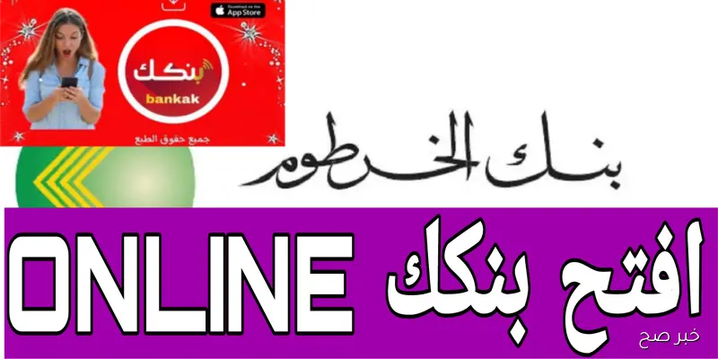 الخدمة متاحة 24 ساعة.. فتح حساب بنك الخرطوم اون لاين بالرقم الوطني 2025 وأهم الشروط المطلوبة 