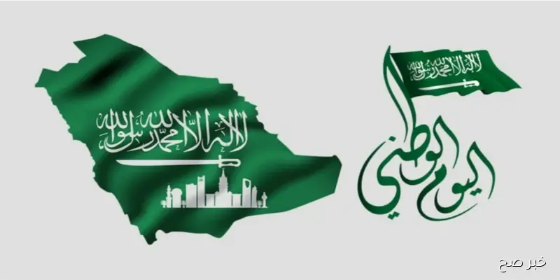 كم باقي على اليوم الوطني السعودي؟.. تفاصيل العطلة الرسمية واهم مظاهر الاحتفال