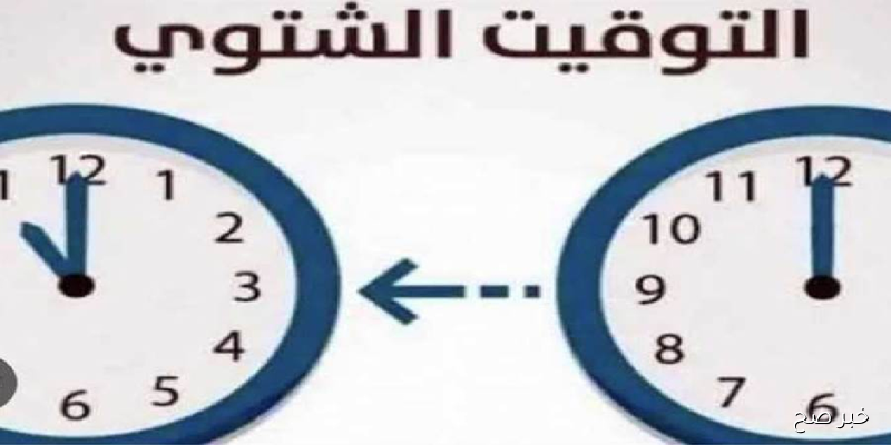 موعد انتهاء التوقيت الصيفي 2025 في مصر وموعد بدء الشتوي رسميًا وطريقة ضبط الساعة يدويًا