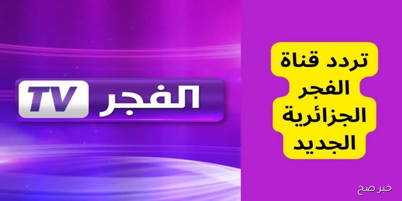 استقبل تردد قناة الفجر الجزائرية 2025 الجديد على نايل سات وعرب سات واستمتع بالمسلسلات التركية المدبلجة