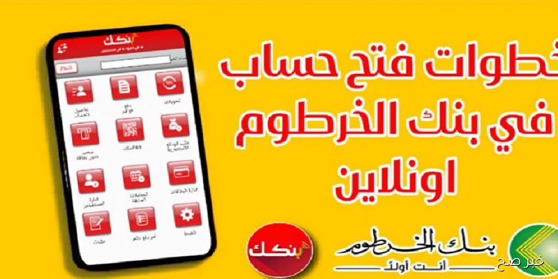 خطوات ورابط فتح حساب بنك الخرطوم اون لاين بالرقم الوطني 2025 عبر bankofkhartoum.com والفئات المستفيدة