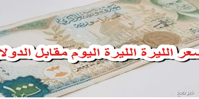 هبوط مفاجئ USD/SYP.. سعر الدولار مقابل الليرة السورية اليوم 1 سبتمبر 2025 في الأسواق الموازية