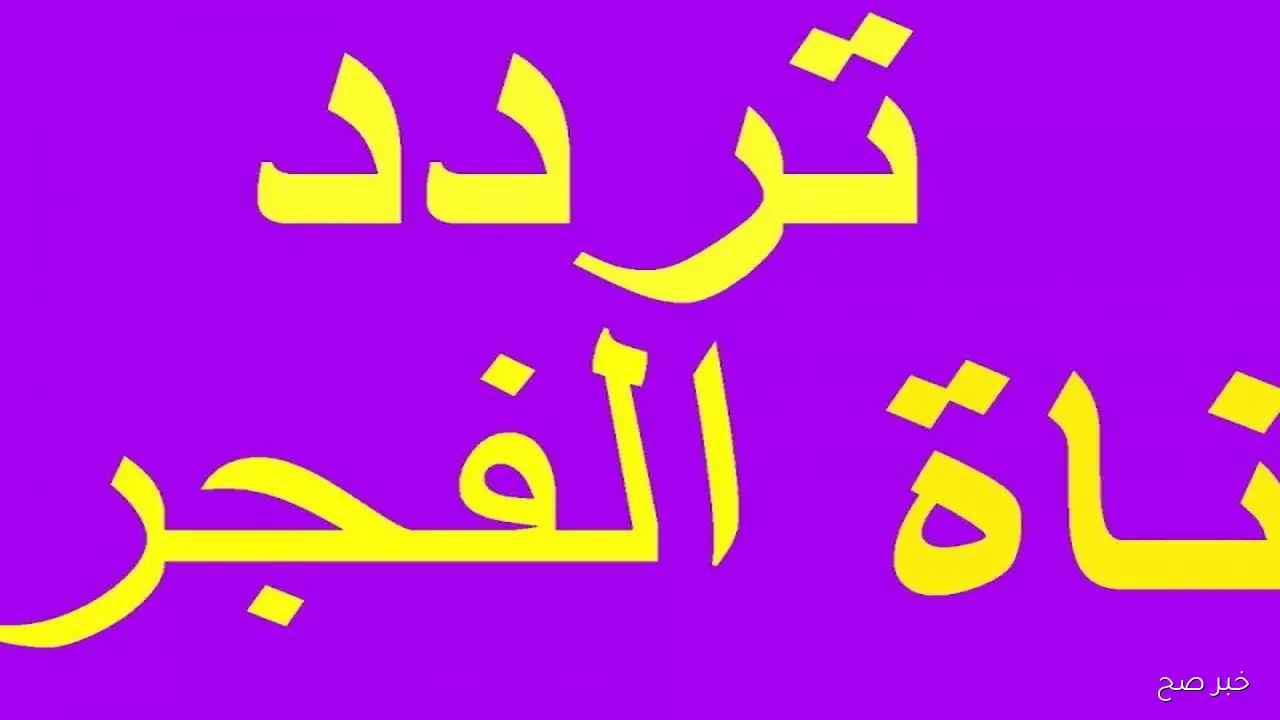 تحديث تردد قناة الفجر الجزائرية 2025 على النايل سات لمتابعة أقوى المسلسلات التركية مجانًا