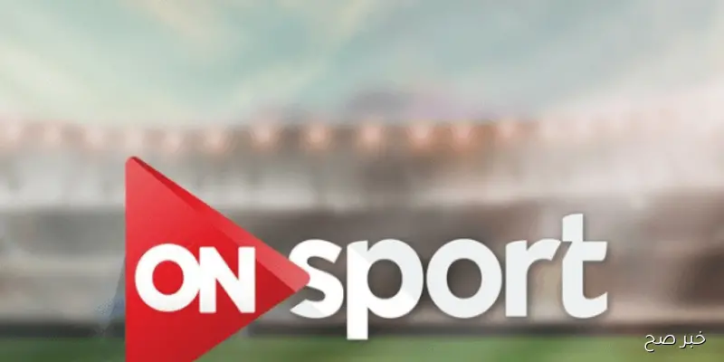 تردد قناة اون سبورت ON Sport الناقلة للدوري المصري مجانًا ومواعيد مباريات الجولة السادسة