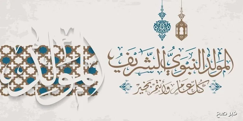عبارات التهنئة تتصدر.. الأمة الإسلامية تحتفل بالمولد النبوي الشريف 2025 بقلوب مليئة بالمحبة والسلام