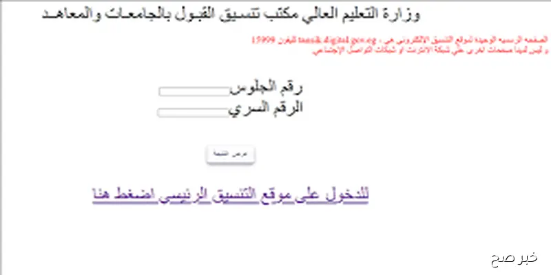 رسمياً.. نتيجه تنسيق المرحله الثالثه عبر الموقع الرسمي للتنسيق الإلكتروني وخطوات وشروط تقليل الاغتراب