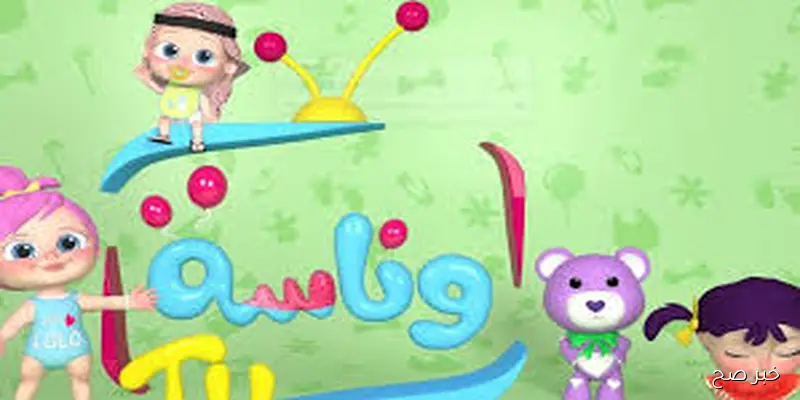 نزلها حالا.. تردد قناة وناسة الجديد على النايل والعرب سات بجوده عاليه لمتابعة اجمل اغاني الاطفال