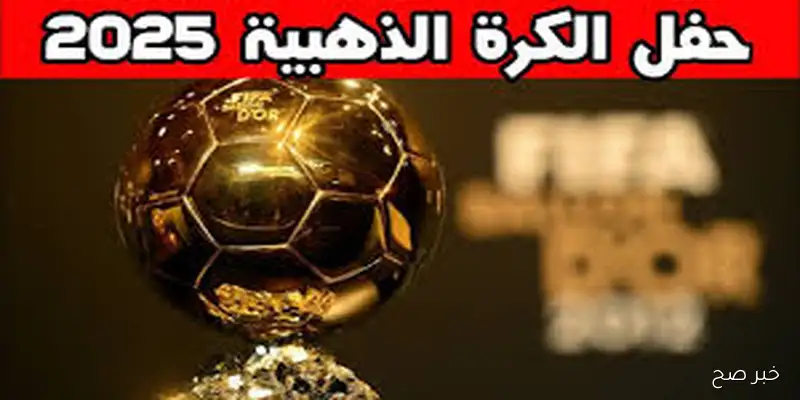 موعد حفل الكرة الذهبية 2025 المقرر منحها من مجلة “فرانس فوتبول” لأفضل لاعب في العالم