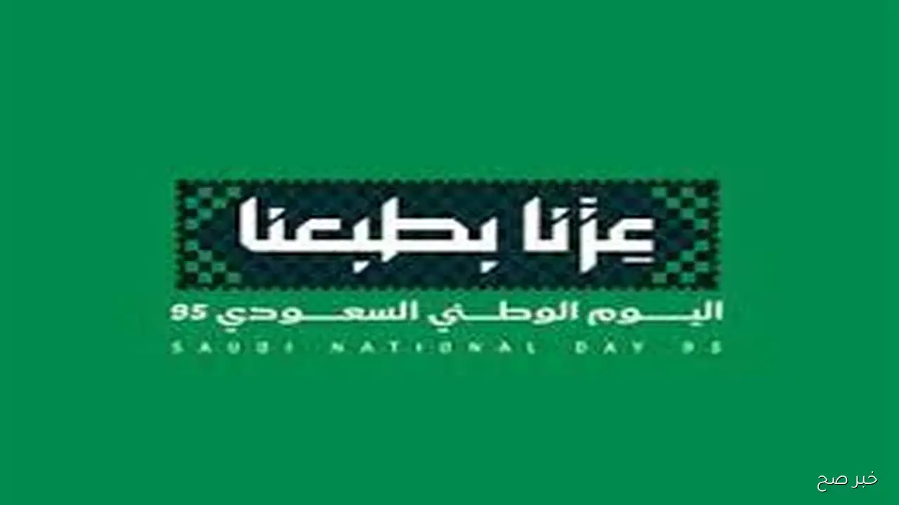 موعد اجازة اليوم الوطني 2025 للقطاع الحكومي والخاص وفقاً لنظام العمل في المملكة والإجازات الرسمية