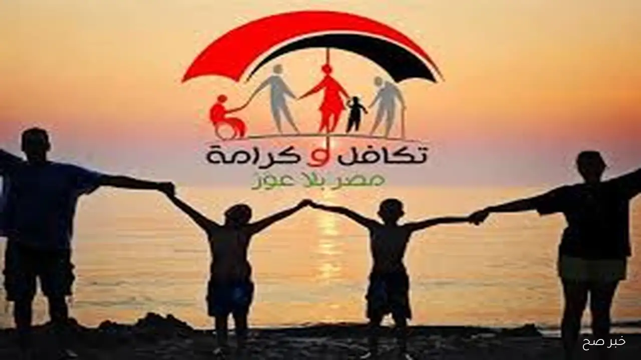 بالرقم القومي.. رابط الاستعلام عن الأسماء الجدد في تكافل وكرامة عبر الموقع الرسمي لوزارة التضامن الاجتماعي