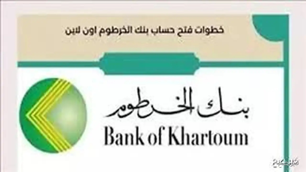 من مكانك بكل سهوله.. رابط فتح حساب بنك الخرطوم اون لاين بالرقم الوطني عبر bankofkhartoum.com
