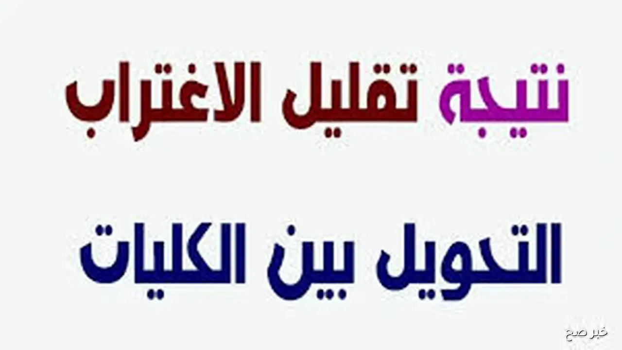 رابط نتيجه تقليل الاغتراب المرحلة الثالثه 2025 عبر موقع التنسيق الالكتروني tansik.digital.gov.eg