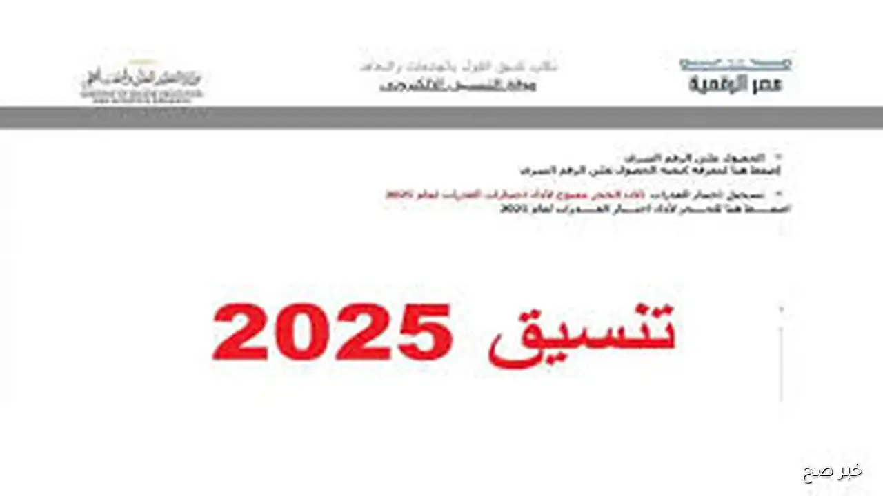 “اعرف نتيجتك” tansik.digital.gov.eg رابط موقع التنسيق الإلكتروني 2025 للاستعلام عن نتيجه تقليل الاغتراب المرحله الثالثه ٢٠٢٥