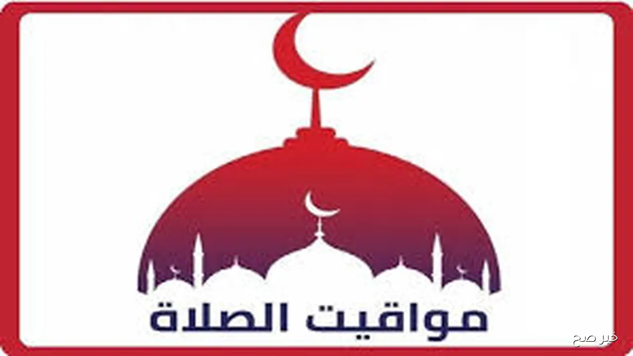 الهيئة العامة للمساحة تُعلن مواقيت الصلاه اليوم بالتوقيت الصيفي الاحد 21 سبتمبر 2025 حسب التوقيت المحلي لكل محافظة