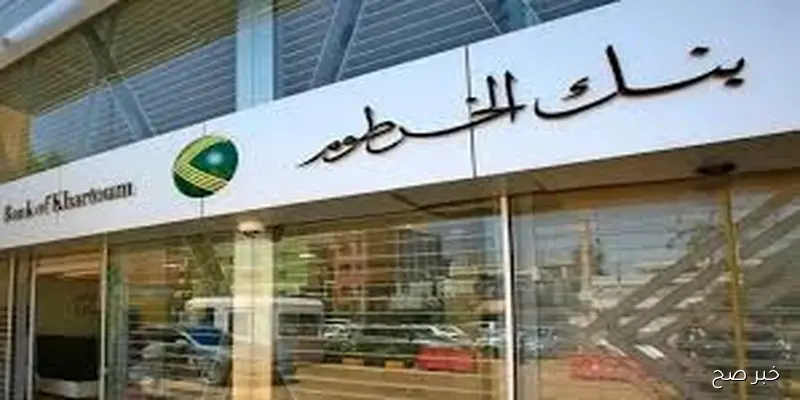 رابط فتح حساب بنك الخرطوم اون لاين بالرقم الوطني 2025 عبر Bank of Khartoom وابرز الشروط المطلوبه